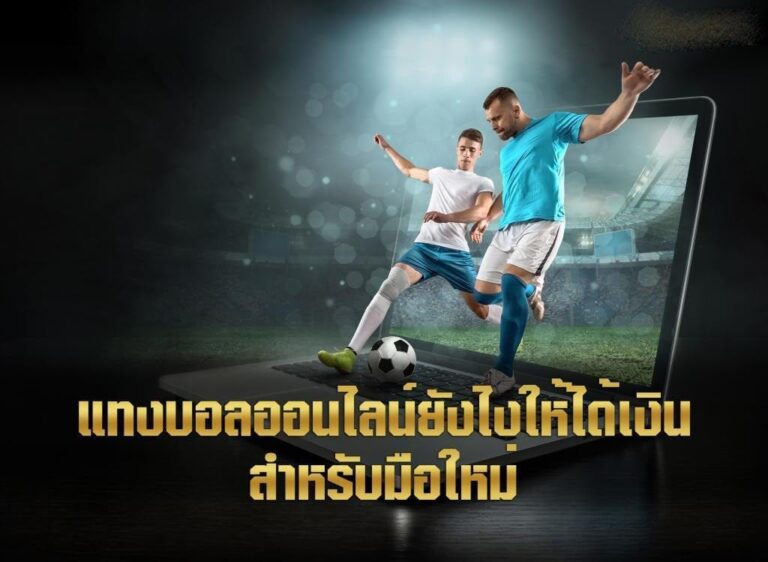 แทงบอลอย่างไร