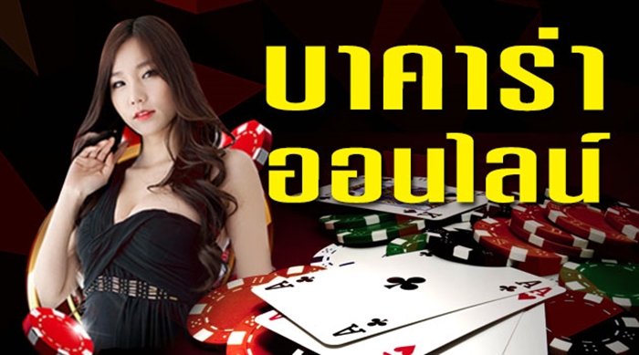ศัพท์บาคาร่า