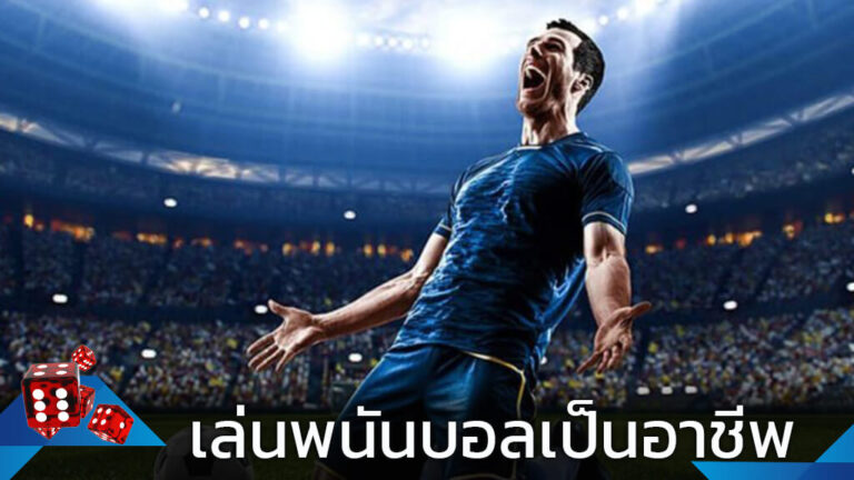เล่นแทงพนันบอลอย่าง