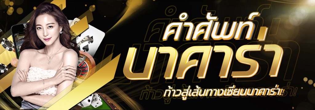 ศัพท์บาคาร่า
