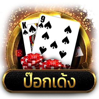 ไพ่ป๊อกเด้ง