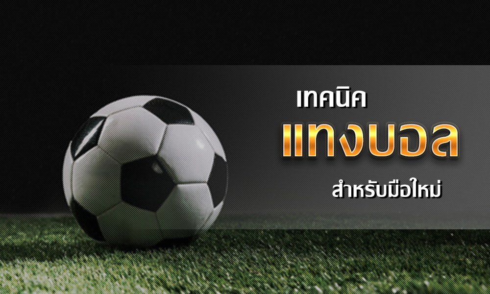 การต่อบอล
